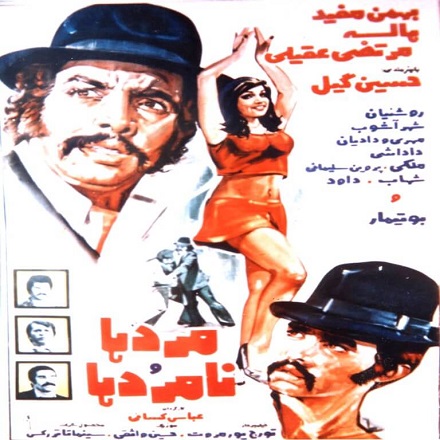 IR - Mardha va Namardha (1973) مردها و نامردها
