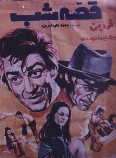 IR - Gheseh Shab (1973) قصه شب