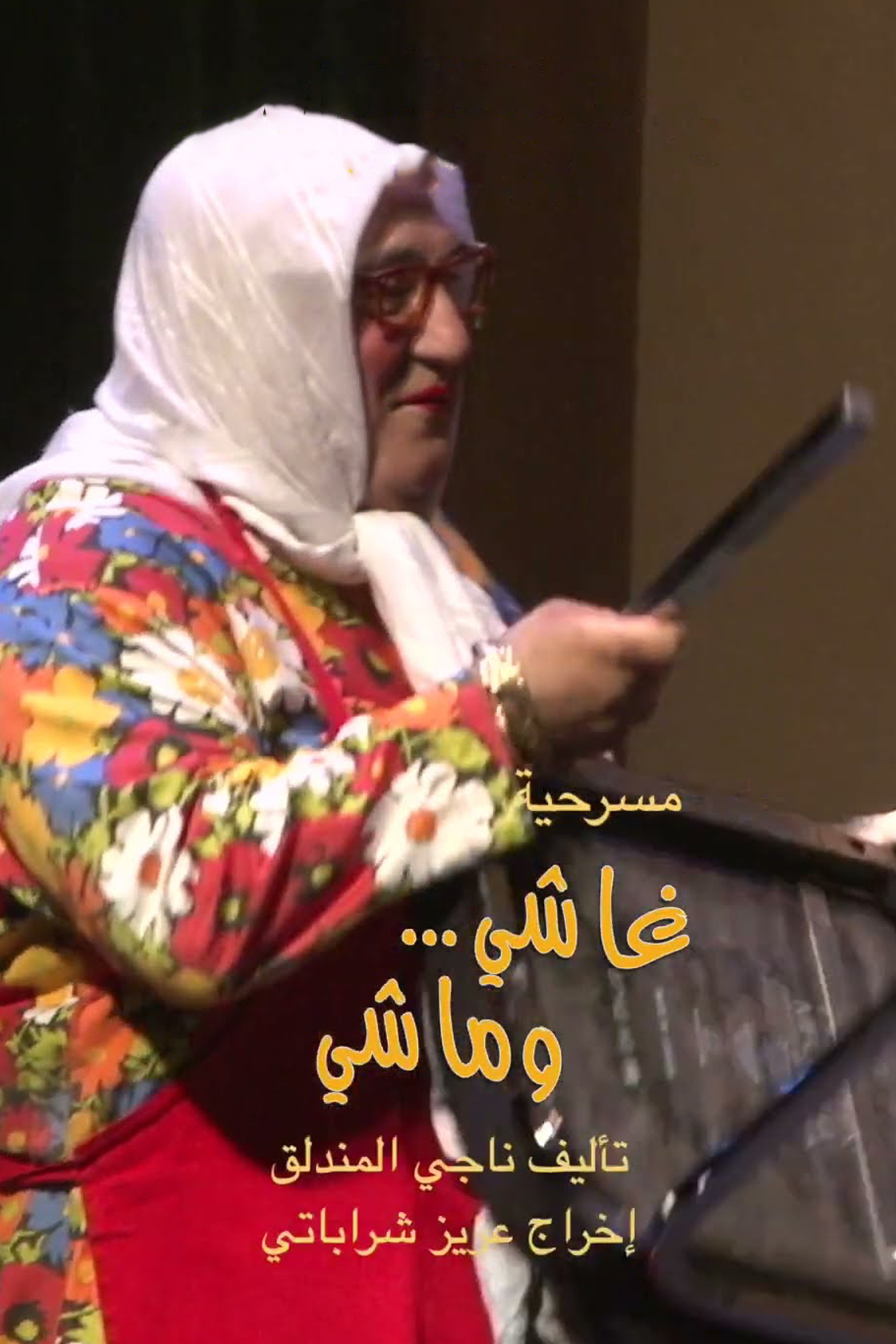 AR - ام حسين - غاشي وماشي (2015)