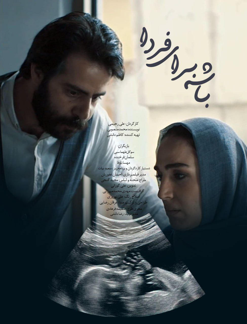 IR - Basheh Baraye farda (2024) فیلم کوتاه باشه برای فردا