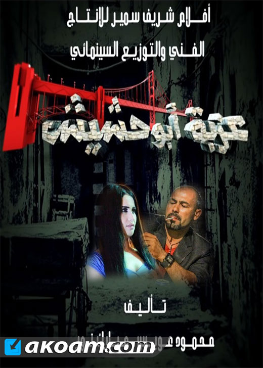 AR - فيلم عزبة ابو حشيش