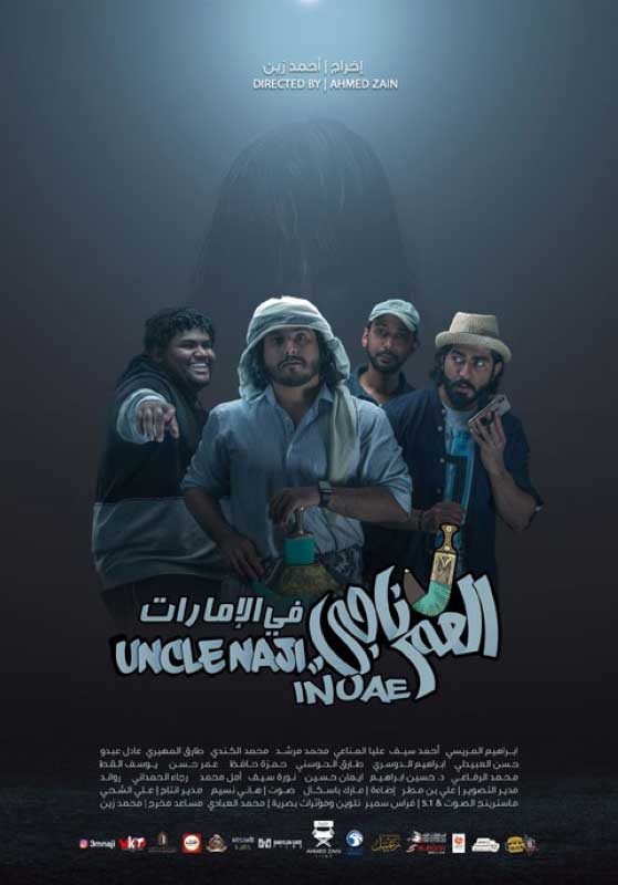 AR - فيلم العم ناجي في الامارات