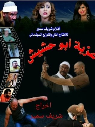 AR - فيلم عزبه ابو حشيش