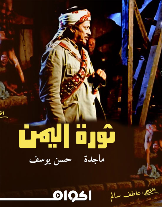 AR - فيلم ثورة اليمن
