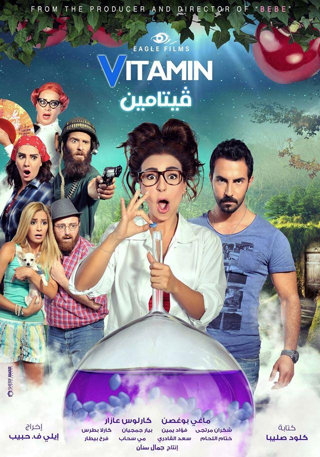 AR - الفيلم اللبناني فيتامين