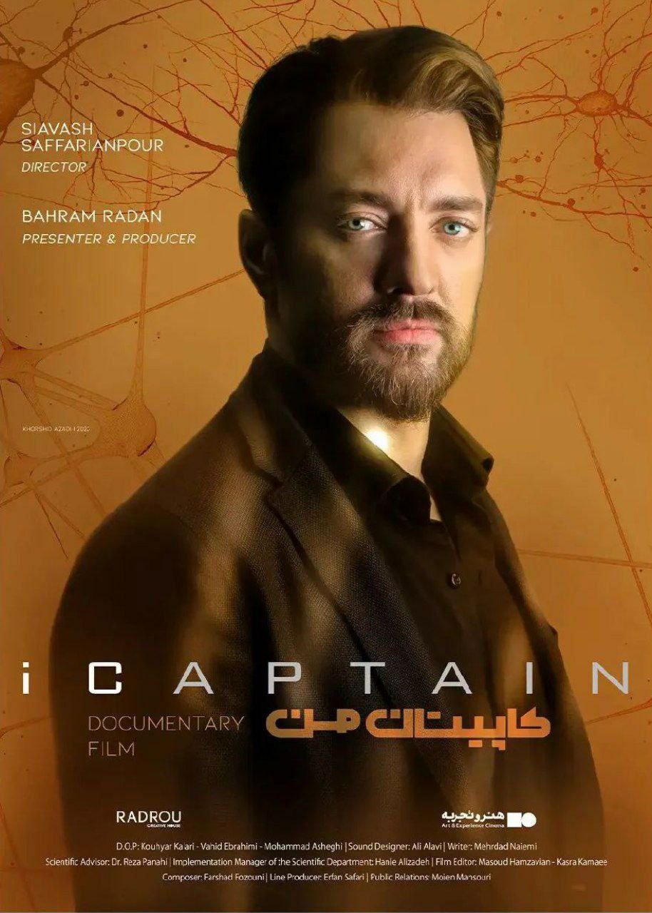 IR - Capitane Man مستند کاپیتان من