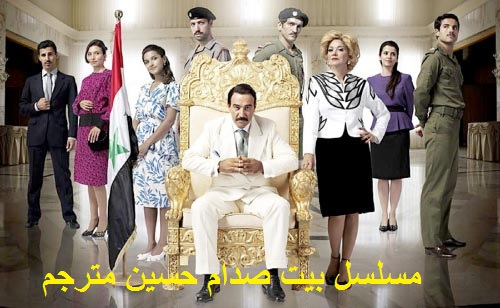 AR - مسلسل بيت صدام حسين مترجم