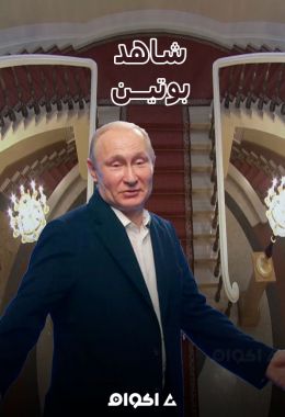 AR - وثائقي حياة بوتين