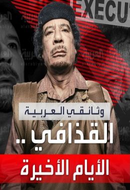 AR - وثائقي أيام القذافي الأخيرة
