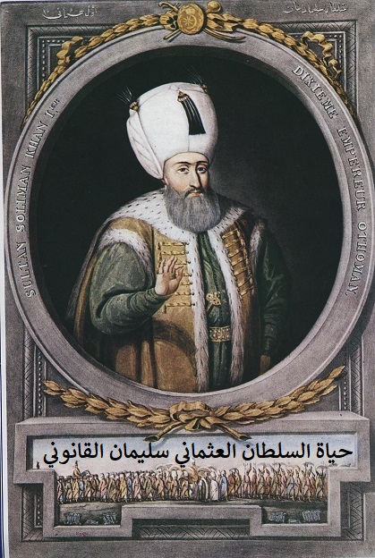 AR - حياة السلطان العثماني سليمان القانوني