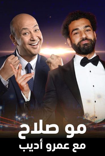 AR - صلاح مع عمرو أديب