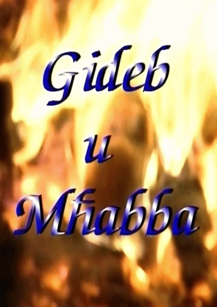 MT - Gideb u Mħabba