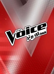 IR - Sedaye Bartar The Voice